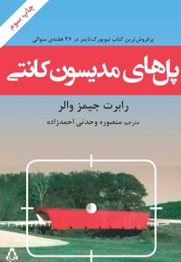پل های مدیسون کانتی